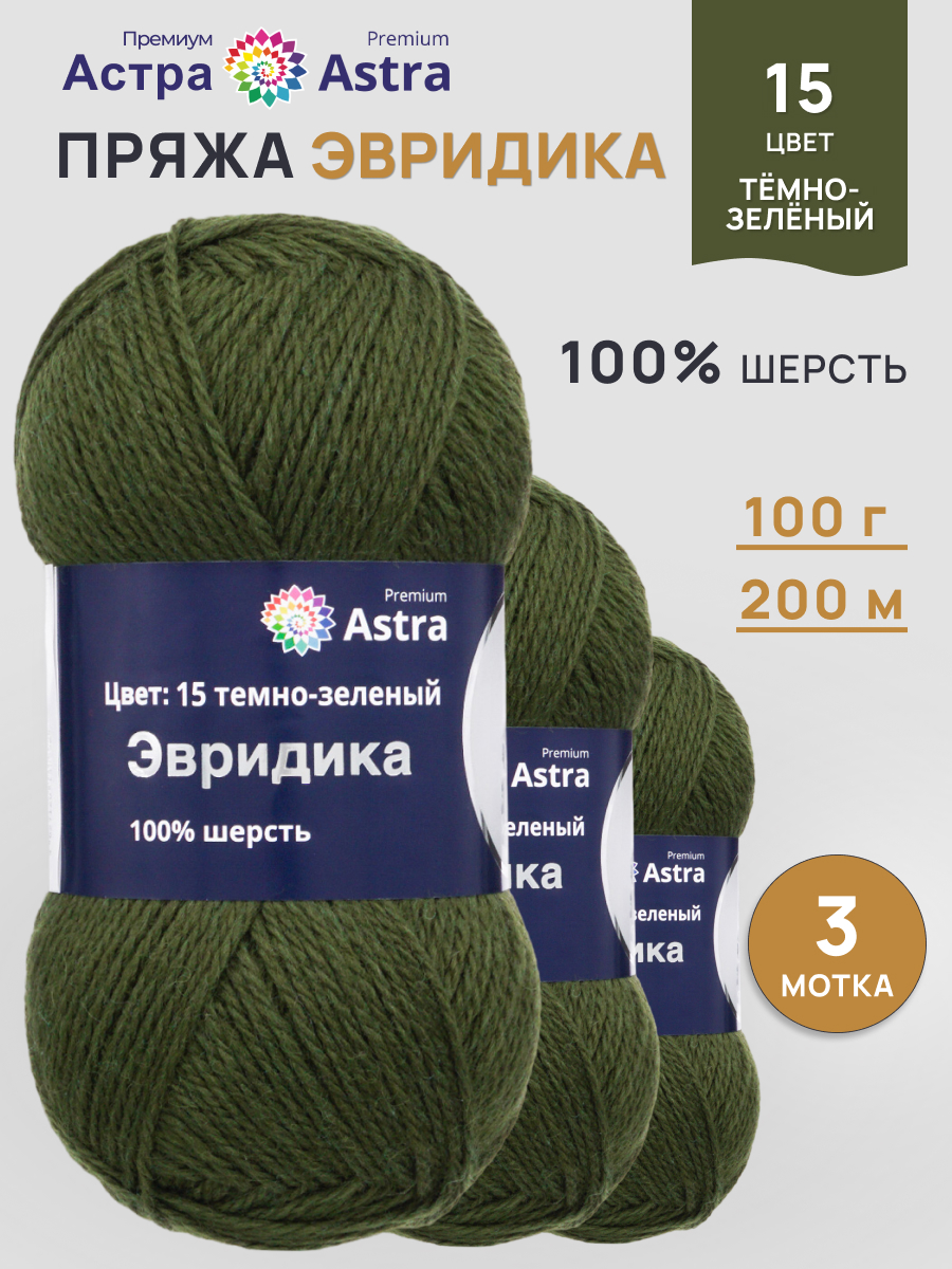 Пряжа Astra Premium Эвридика шерстяная 100 г 200 м 15 темно-зеленый 3 мотка - фото 1