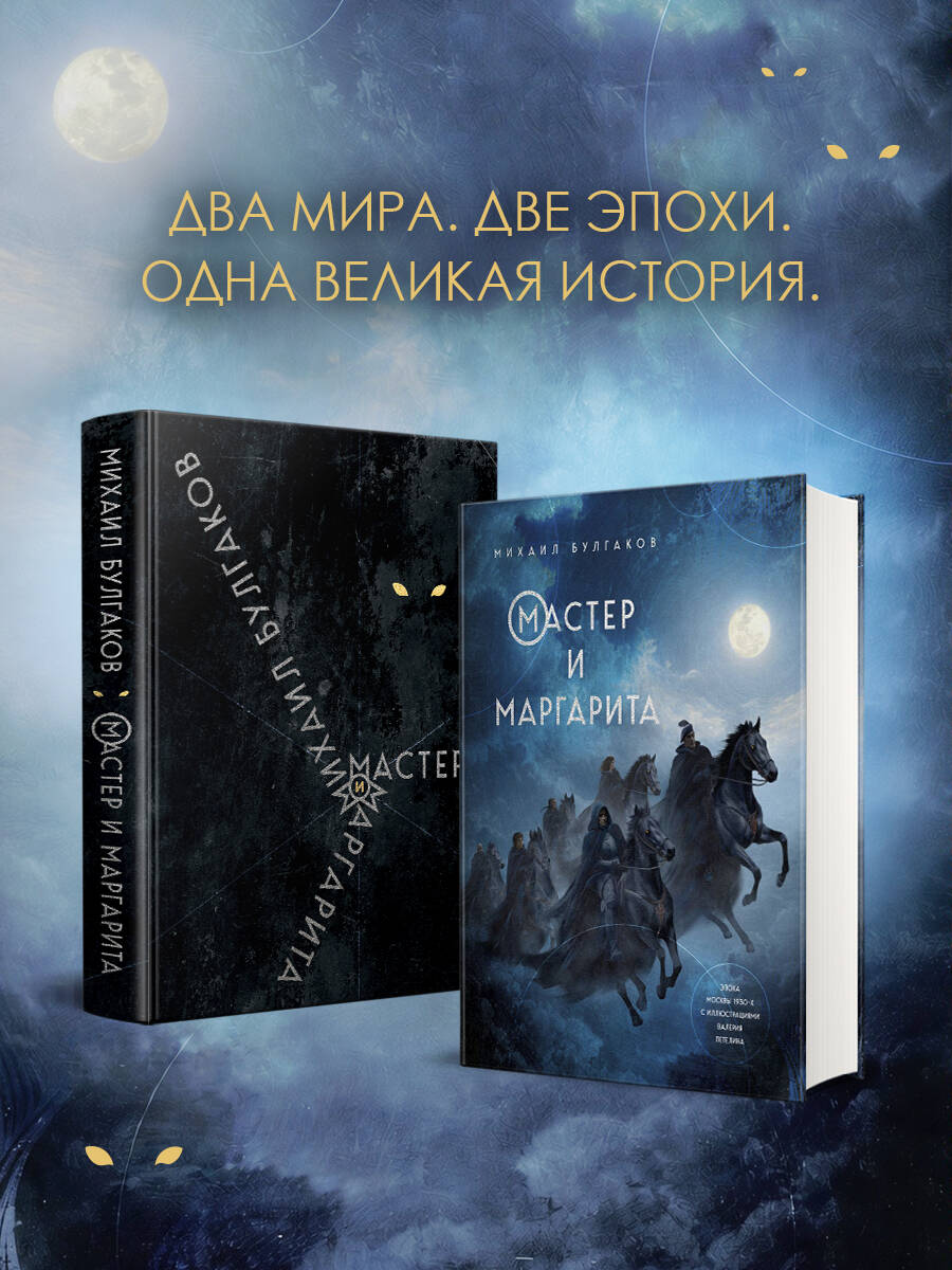 Книга Эксмо Мастер и Маргарита - фото 2