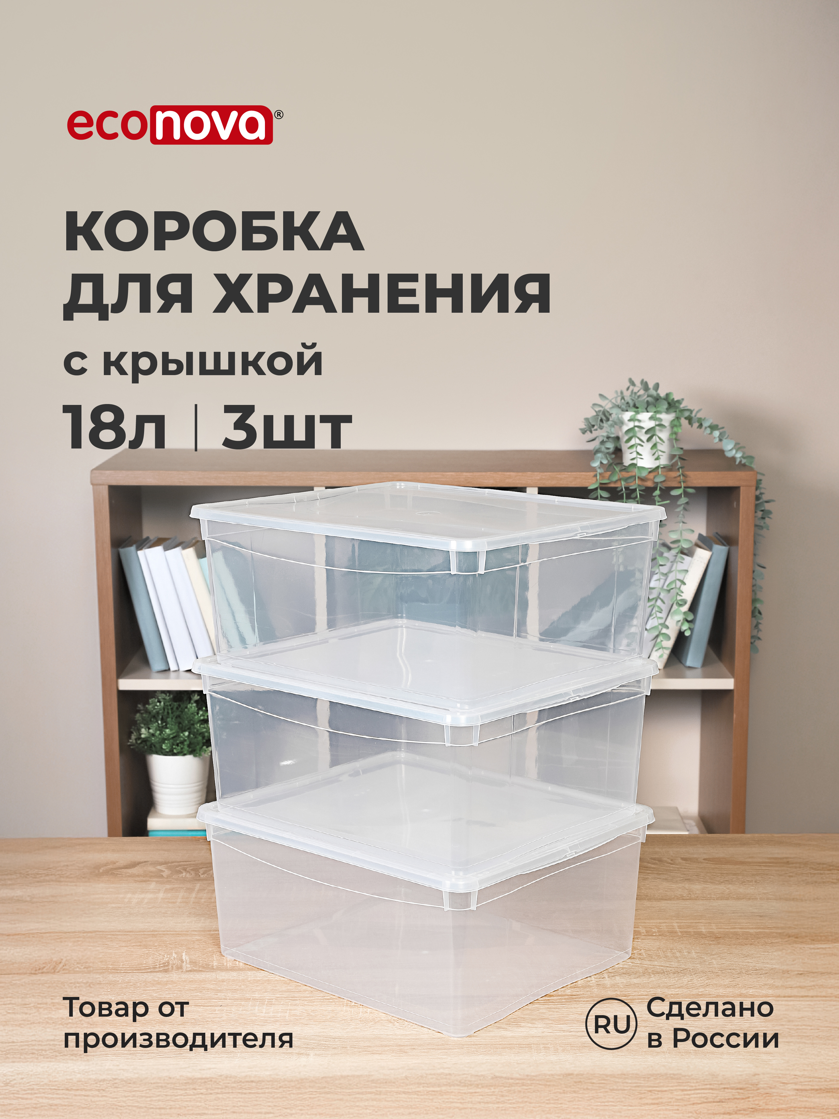 Комплект ящиков Econova для хранения 40х33.5х17 см 3 шт по 18 л бесцветные - фото 1