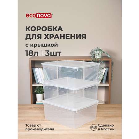 Комплект ящиков Econova для хранения 40х33.5х17 см 3 шт по 18 л бесцветные
