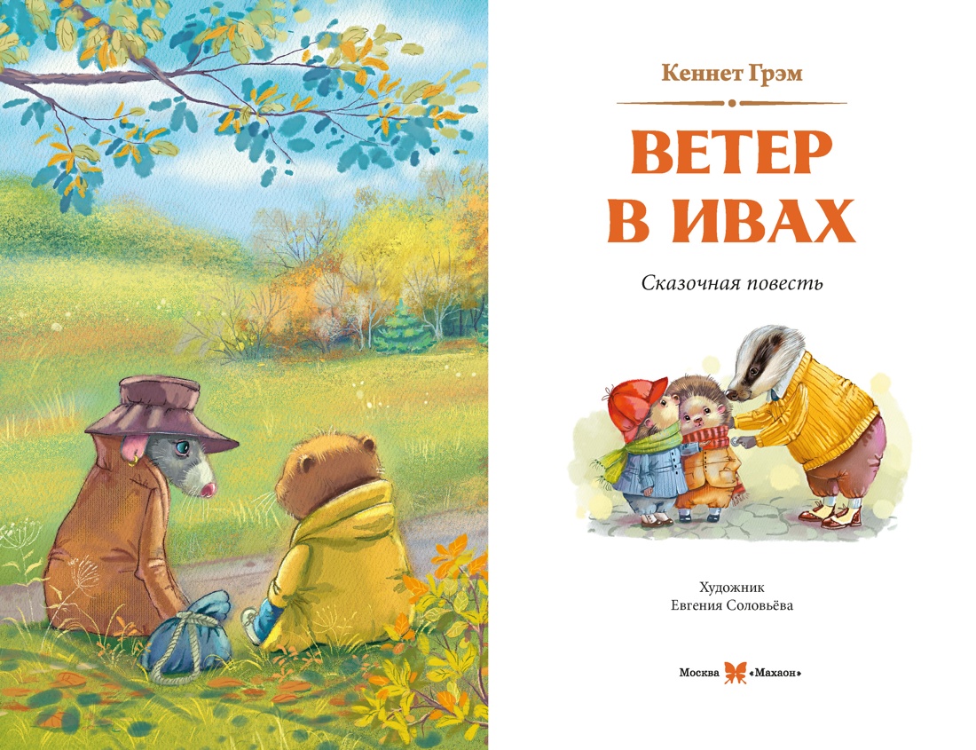 Книга Махаон КолПрикл Грэм К Ветер в ивах - фото 10