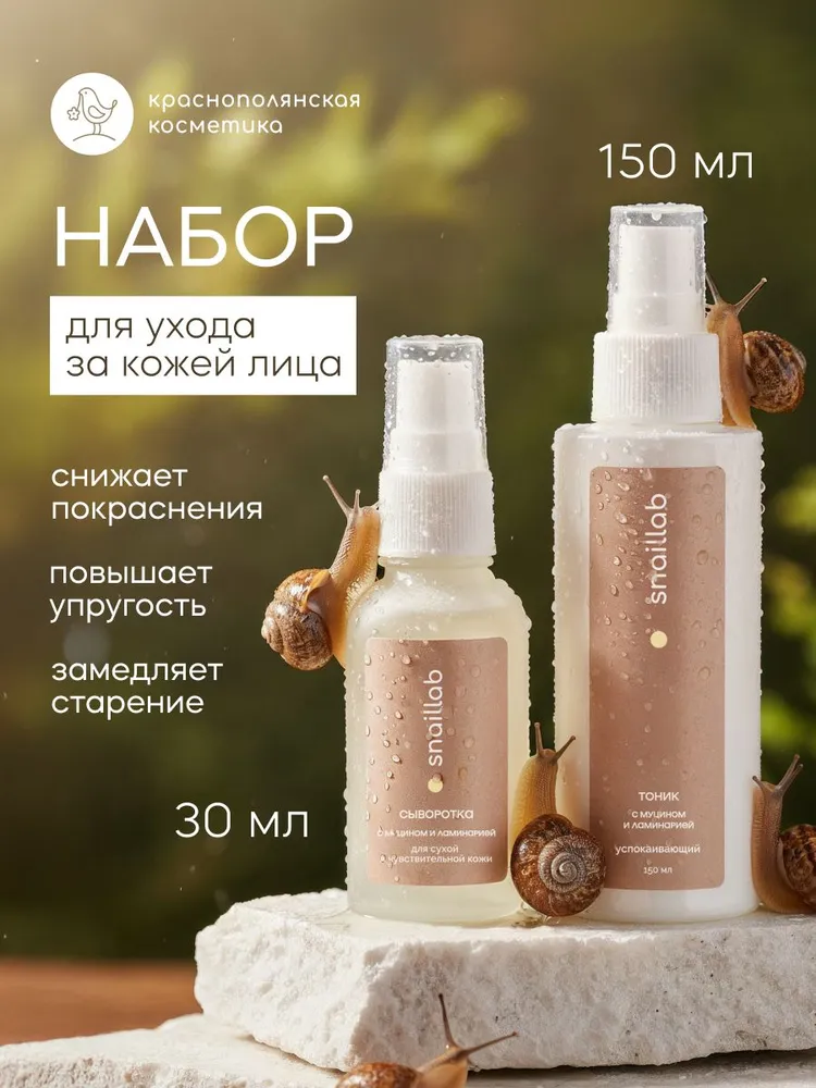 Набор Краснополянская косметика Муцин и Ламинария сыворотка, тоник - фото 1