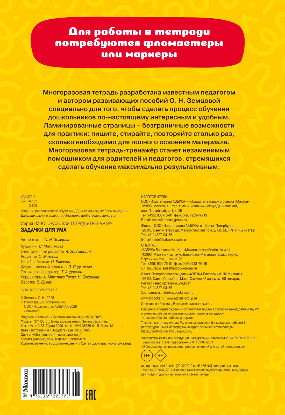 Книга Махаон Многоразовая тетрадь тренажёр Земцова О Н Задачки для ума - фото 2