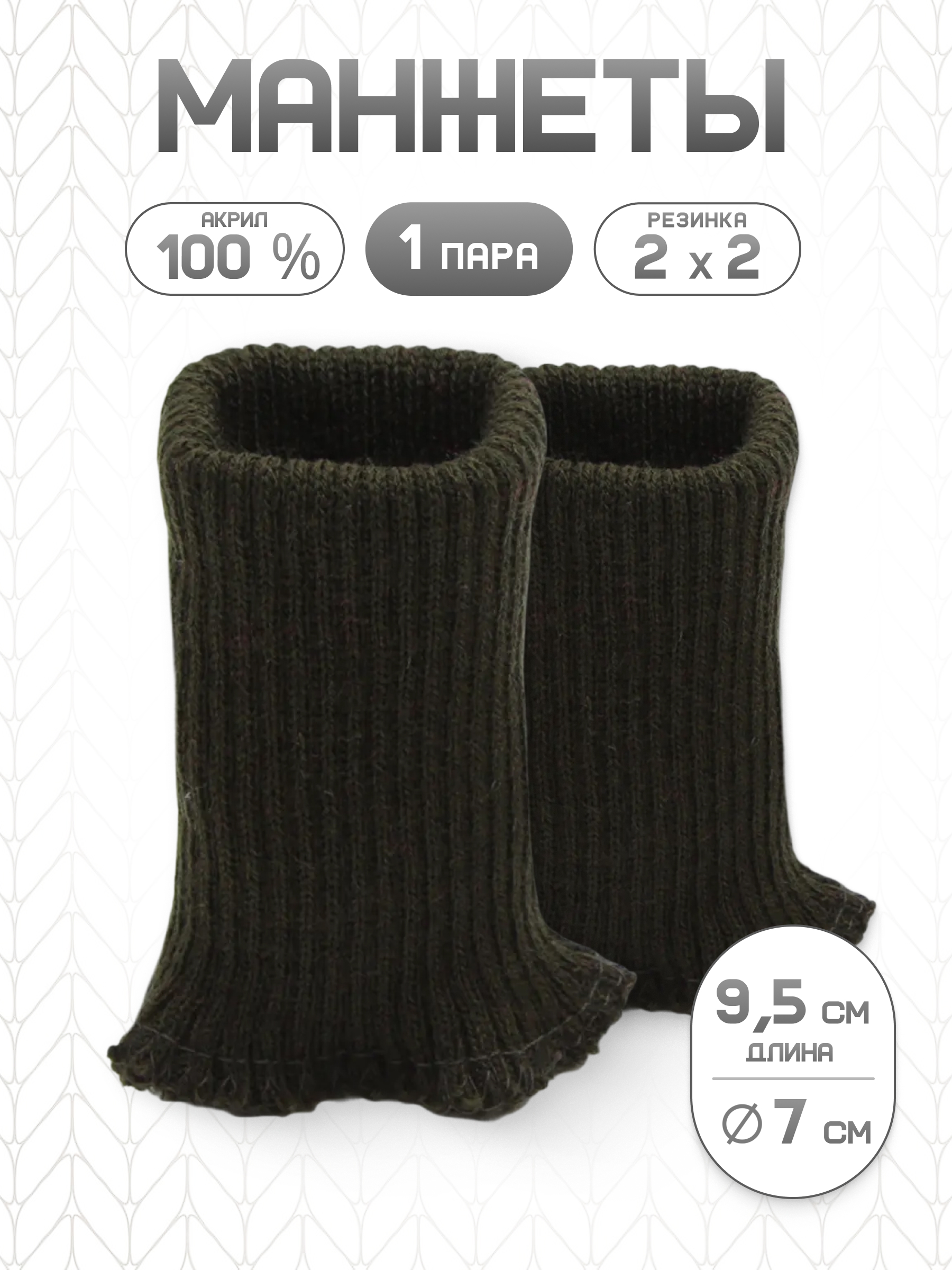 Манжеты на рукава Айрис акрил 7х9,5 см 2шт - фото 1