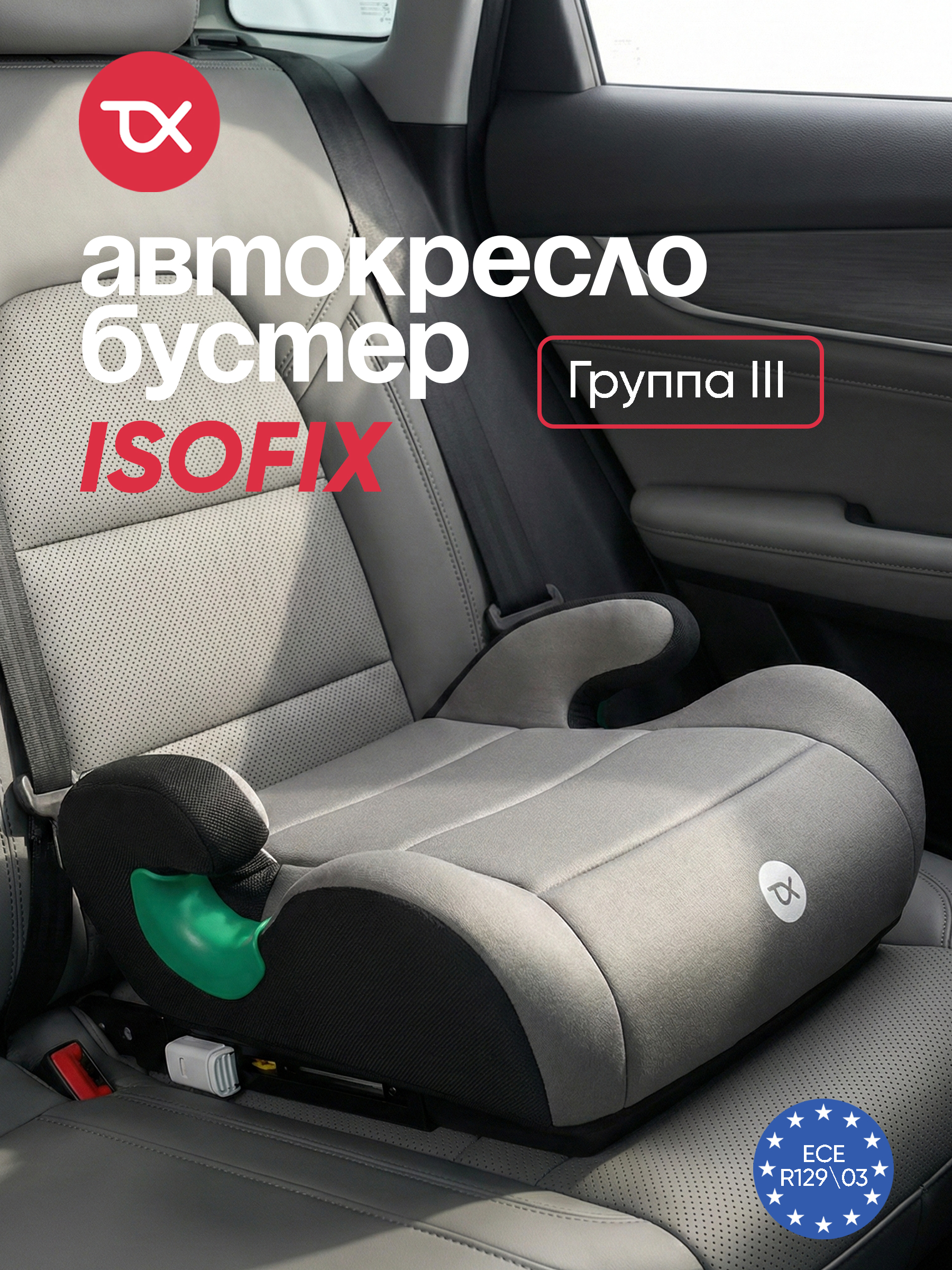 Автокресло Tomix Boost isofix Isofix 3 (22-36 кг) - фото 1