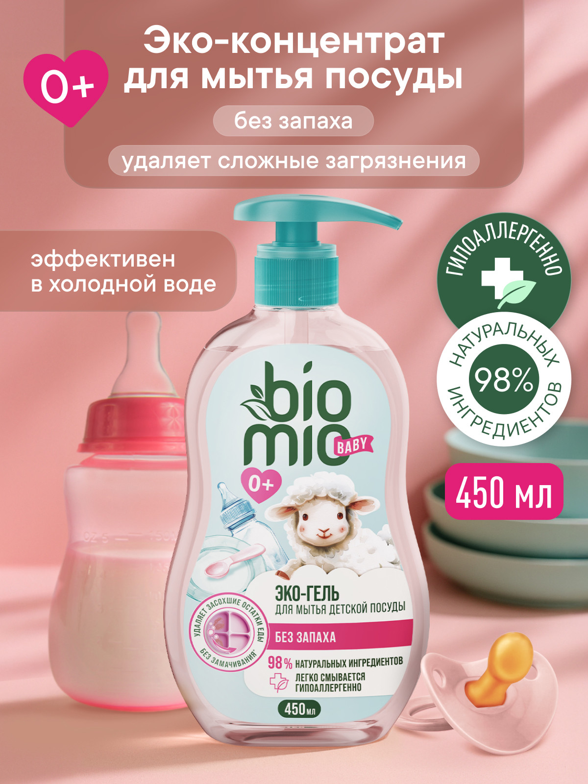 Средство для мытья посуды BioMio 450 мл - фото 1