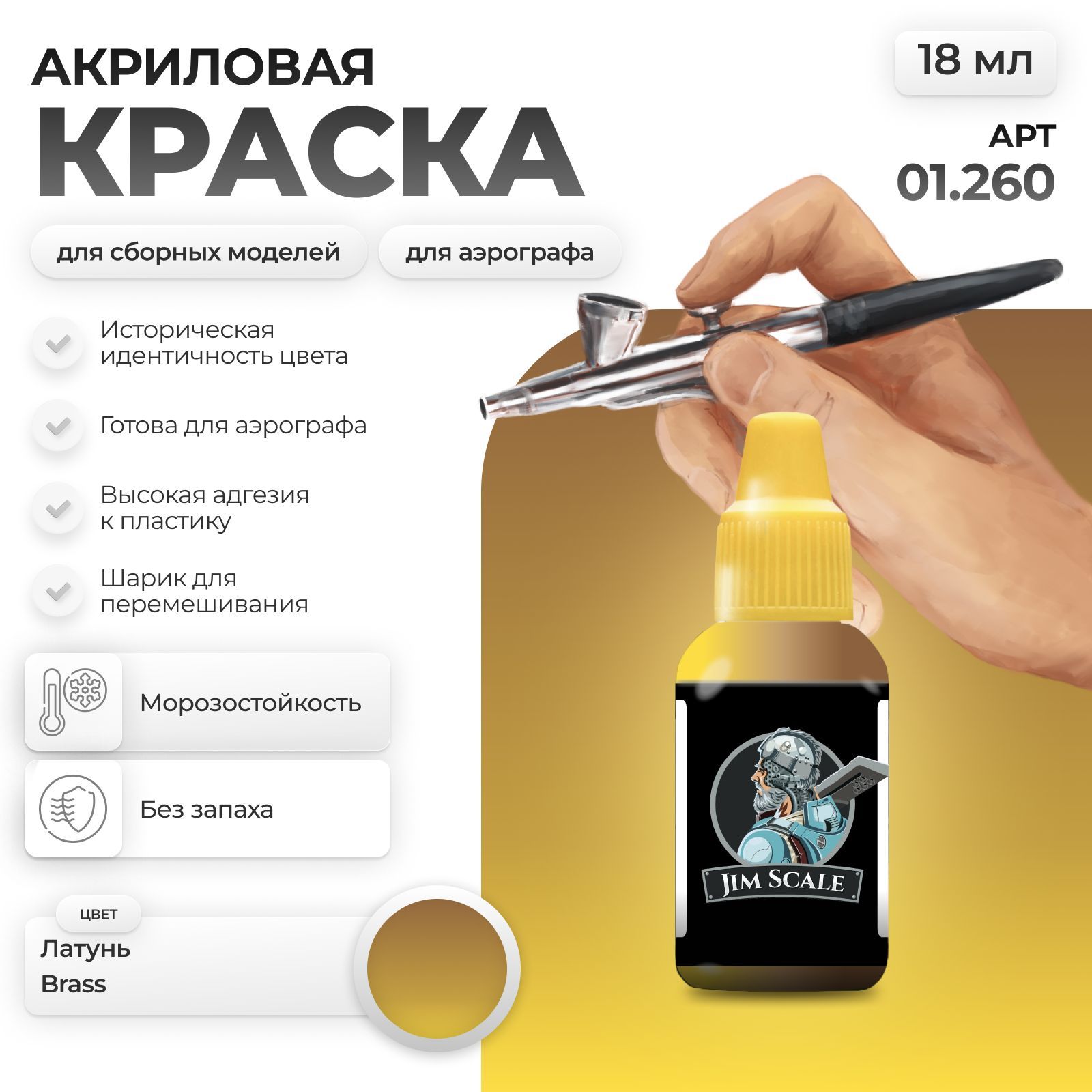 Акриловая краска для сборных моделей Jim Scale Латунь Brass 01.260 - фото 1