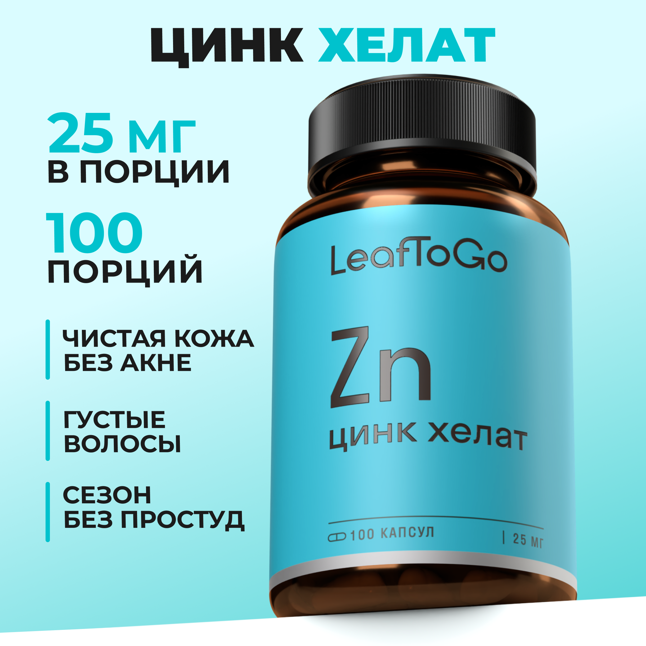 Цинк Хелатный LeafToGo 100 капсул - фото 1