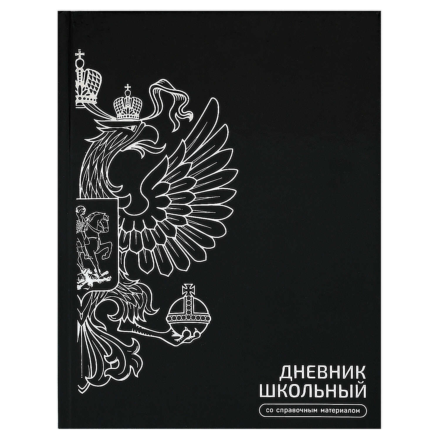 Дневник Феникс + Герб А5+ 48л - фото 1
