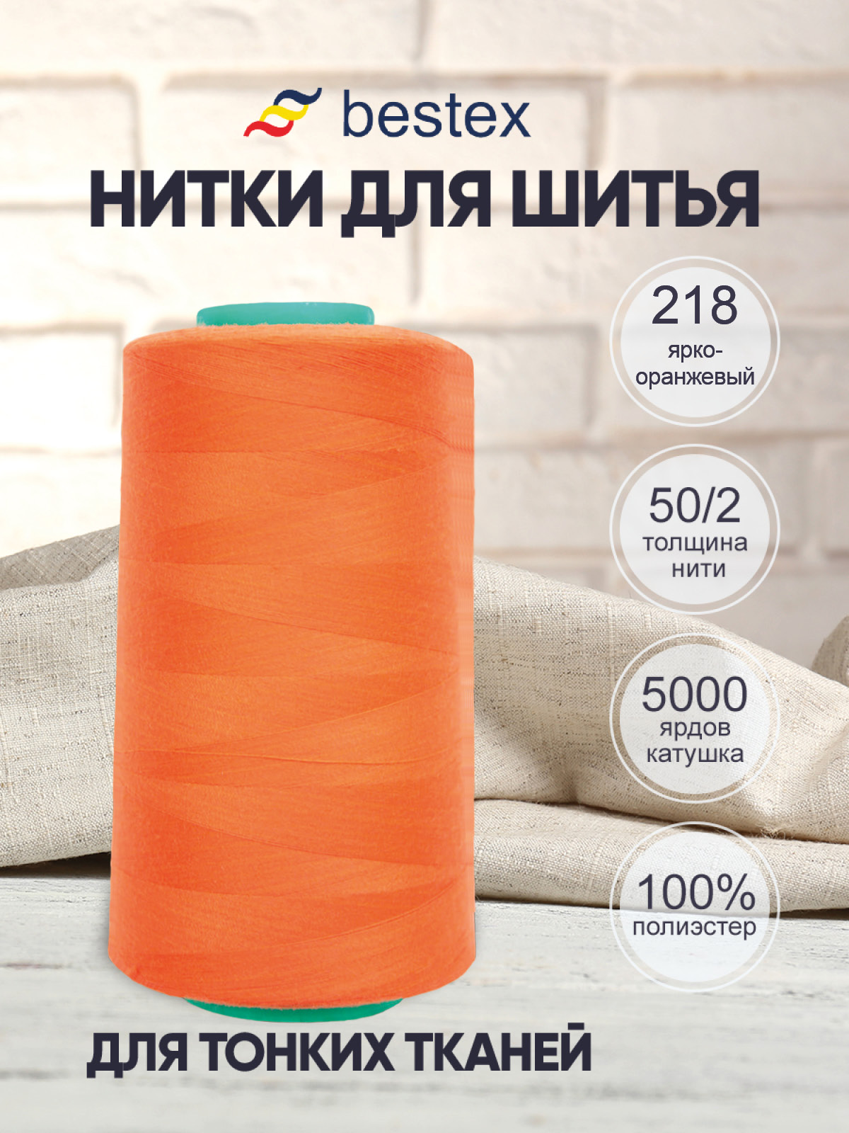 Нитки для шитья для оверлока 50/2 Bestex 5000 ярдов цв 218 - фото 1