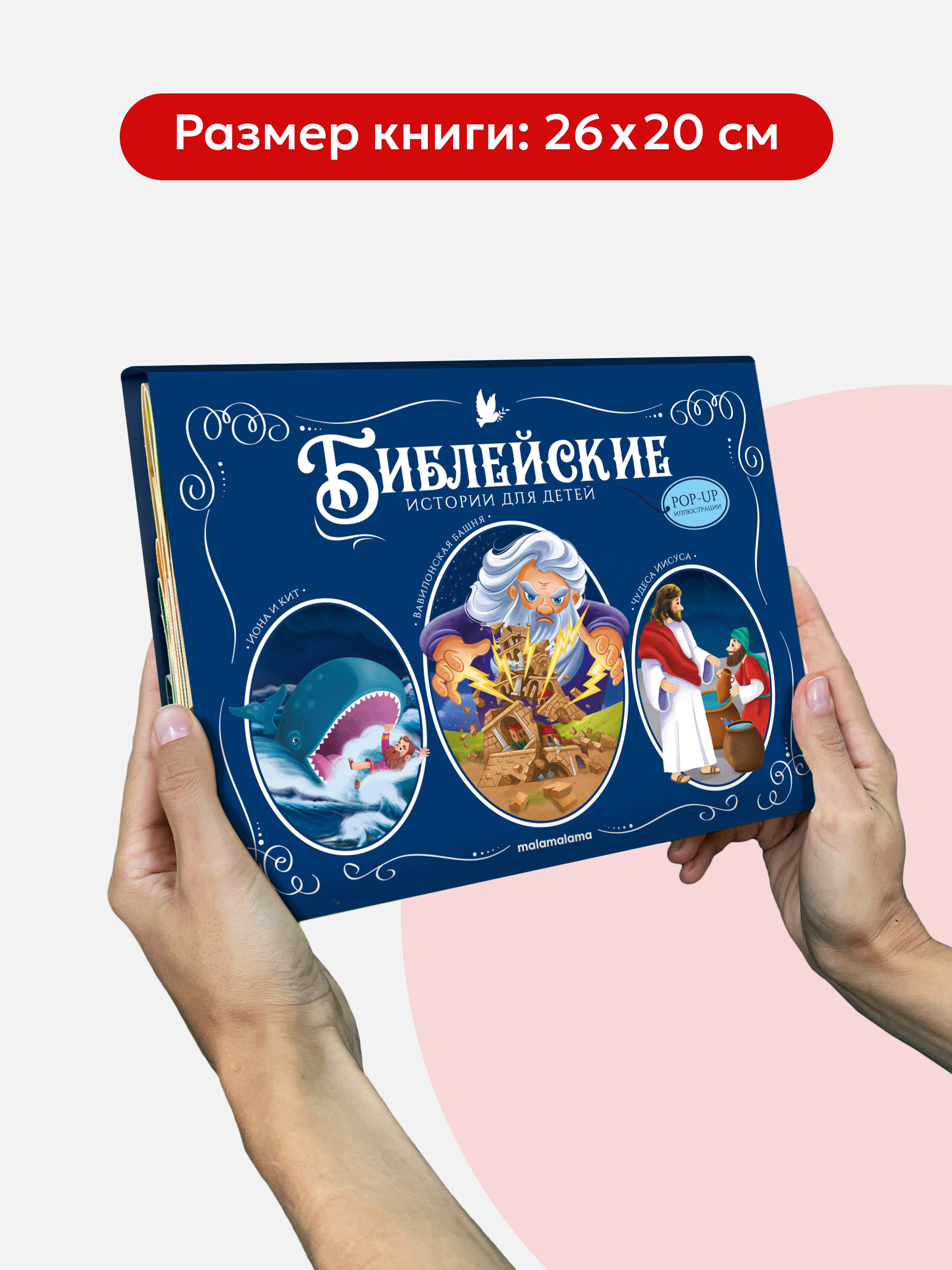 Детская книга Библия Malamalama Библейские истории для детей Иона и кит Вавилонская Башня Чудеса Иисуса - фото 1