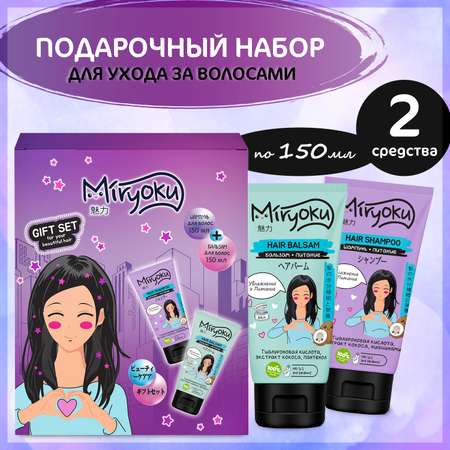 Набор средств MIRYOKU Hair Care