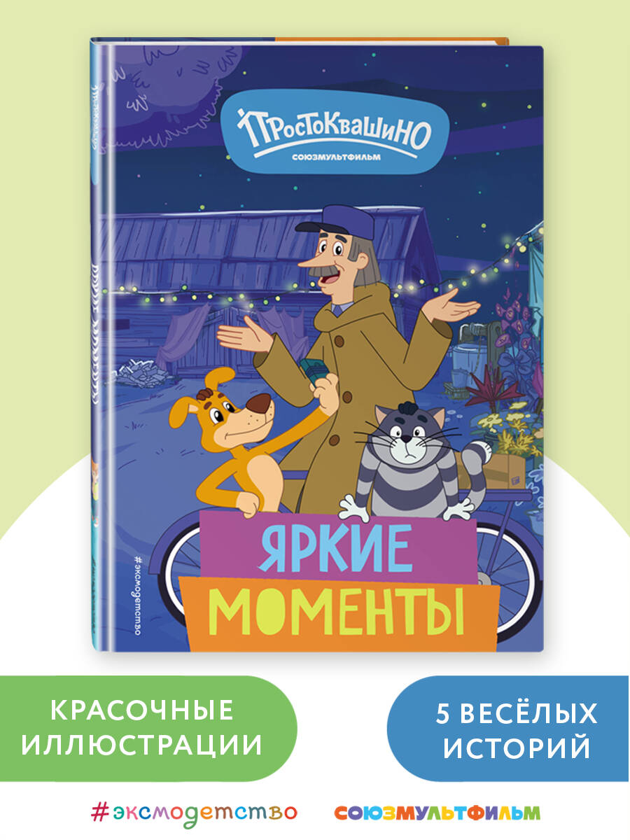 Книга Эксмо Простоквашино Яркие моменты - фото 1