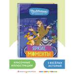 Книга Эксмо Простоквашино Яркие моменты
