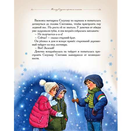 Книга Добрые сказки Почему Сосулька перестала плакать. Сказки для малышей