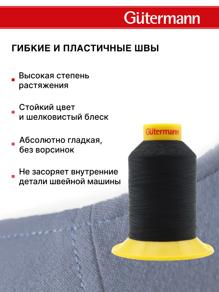 Нитки для шитья трикотажных материалов Guttermann 1500м цвет 0 - фото 4