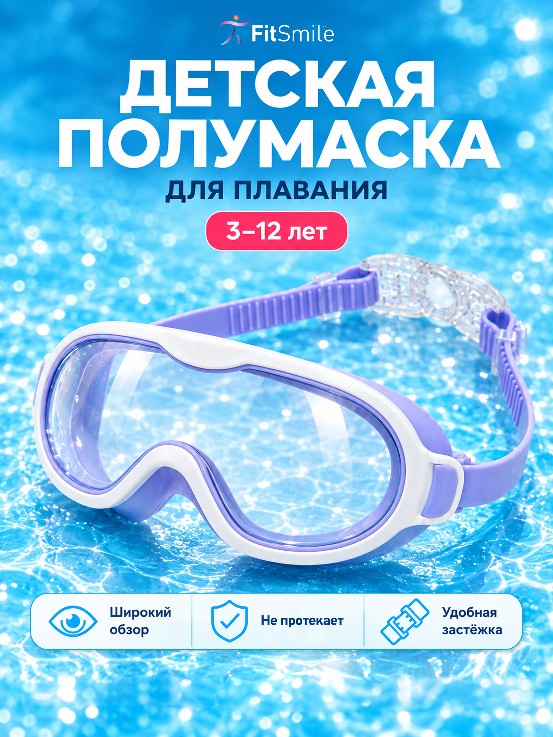Изображение товара Детские очки для плавания FitSmile полумаска бело-сиреневая Изображение товара Детские очки для плавания FitSmile полумаска бело-сиреневая