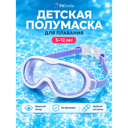 Детские очки для плавания FitSmile полумаска бело-сиреневая
