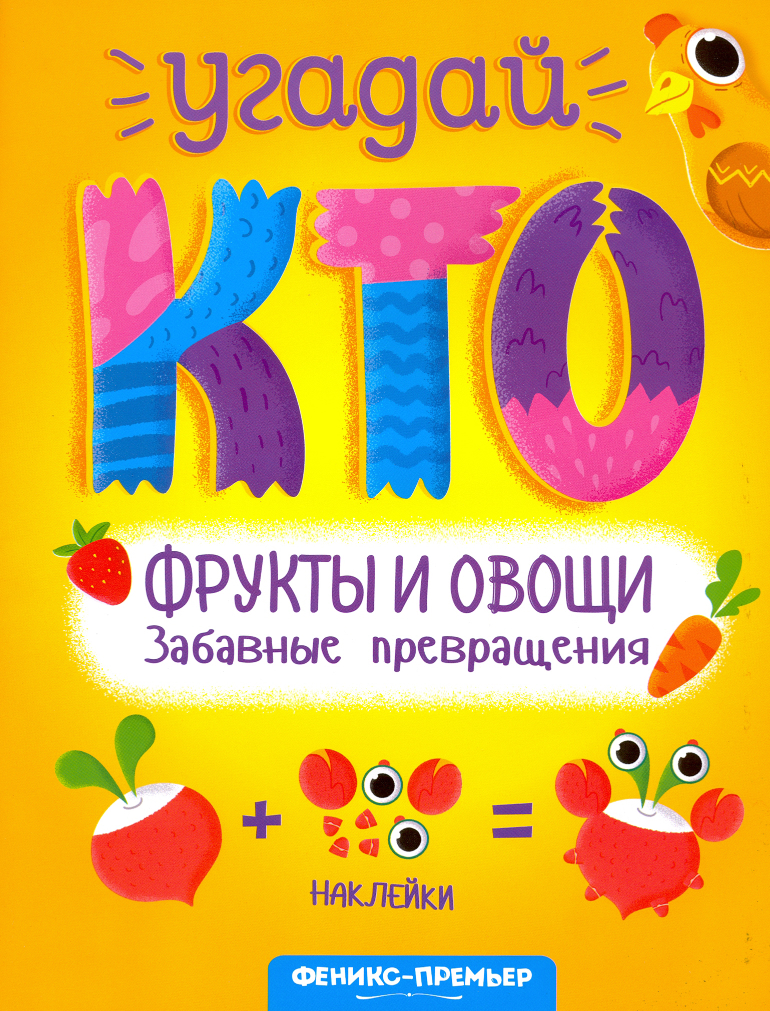 Книга Феникс Премьер Фрукты и овощи Забавные превращения - фото 1