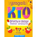 Книга Феникс Премьер Фрукты и овощи Забавные превращения
