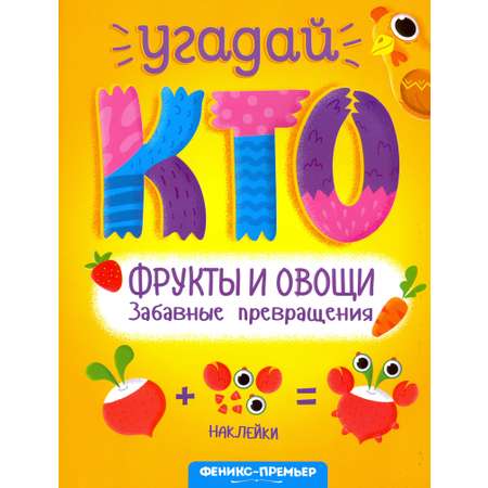 Книга Феникс Премьер Фрукты и овощи Забавные превращения