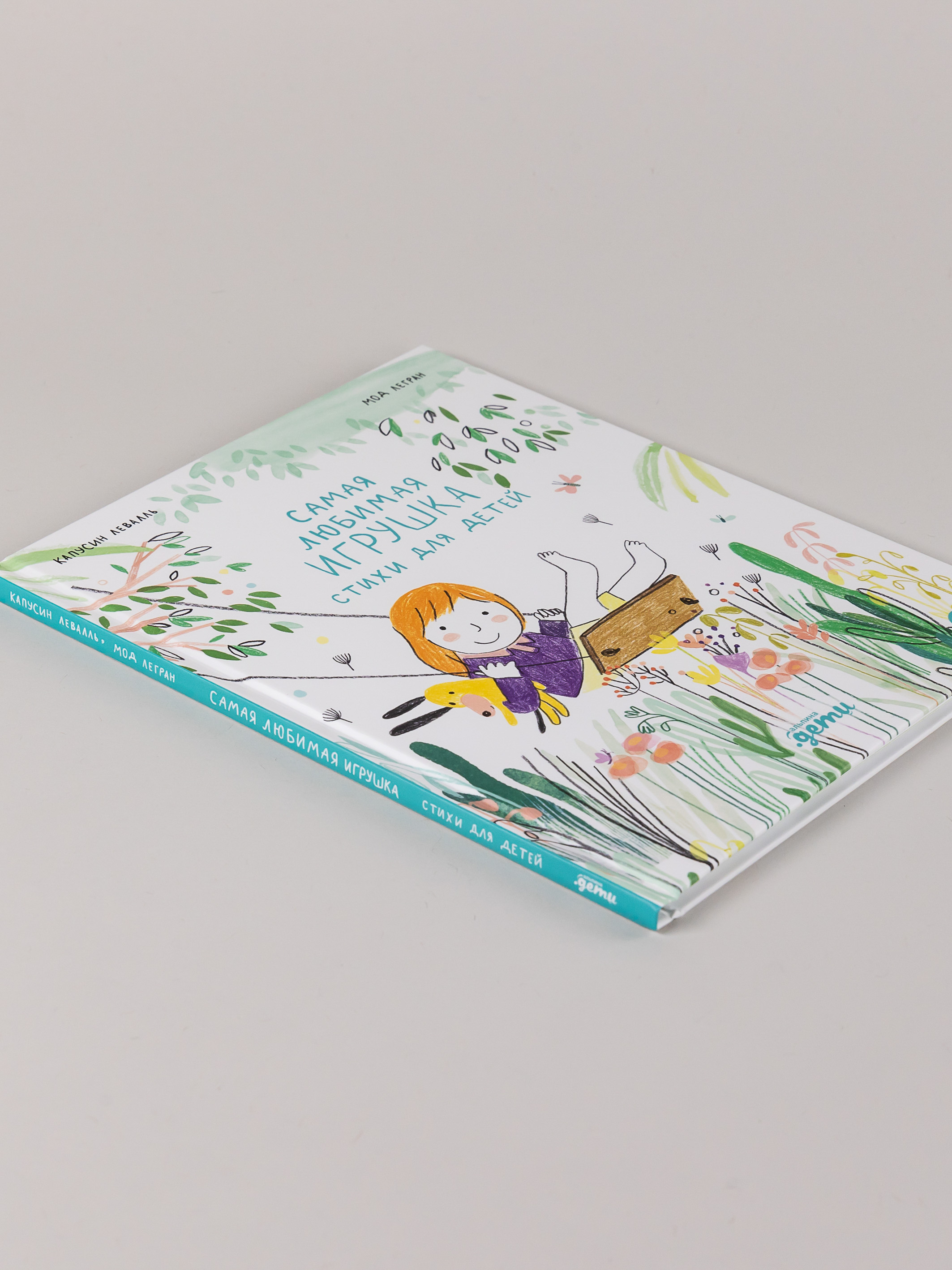 Книга Альпина. Дети Самая любимая игрушка. Стихи для детей - фото 5