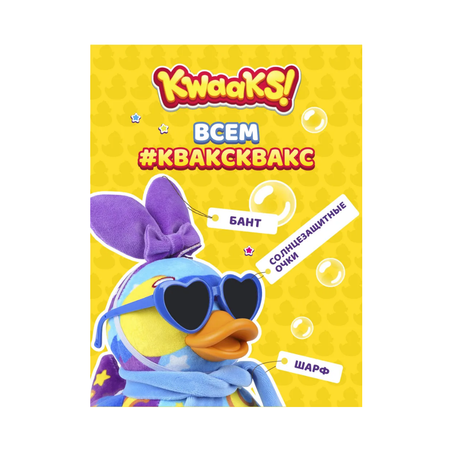 Мягкая игрушка KWAAKS