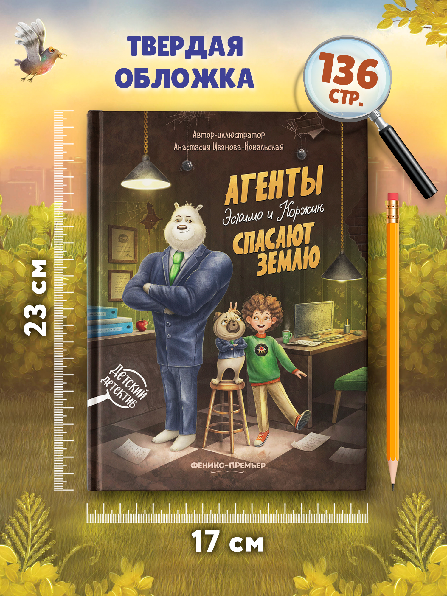 Книга Феникс Агенты Эскимо и Коржик спас Землю - фото 2