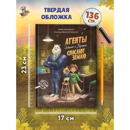 Книга Феникс Агенты Эскимо и Коржик спас Землю