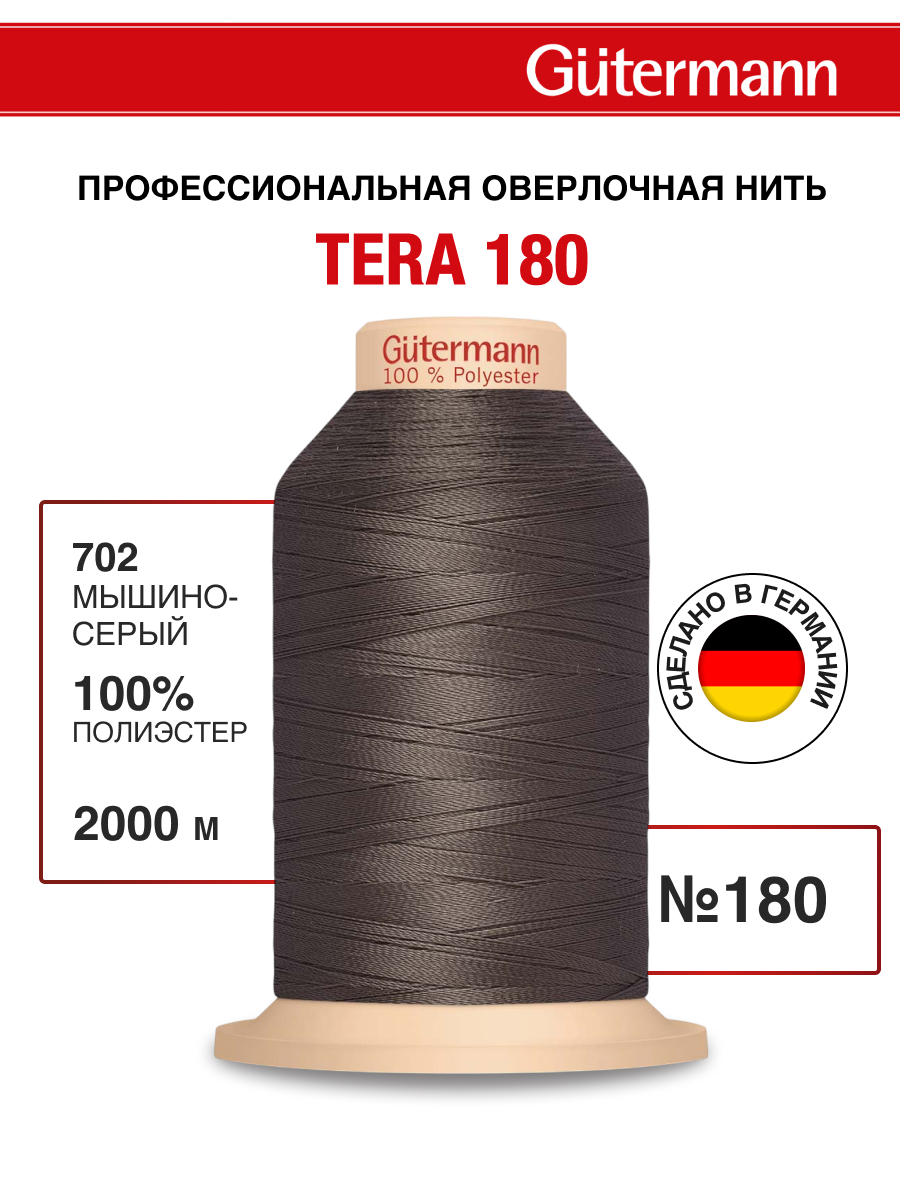 Нитки для оверлока Tera Guttermann 2000м цвет 702 - фото 1
