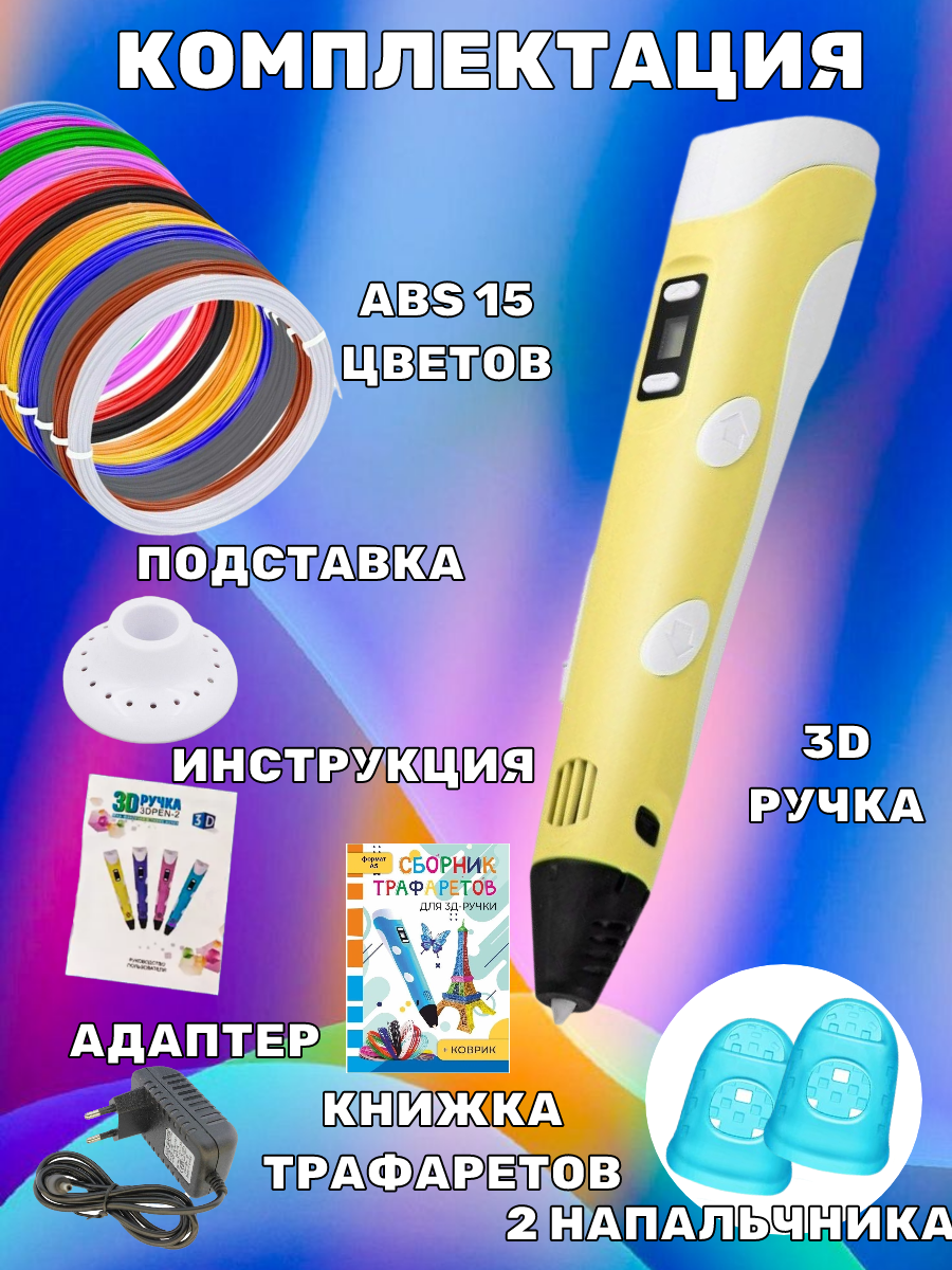 3D ручка 3D PEN ABS 15 цветов трафареты - фото 3