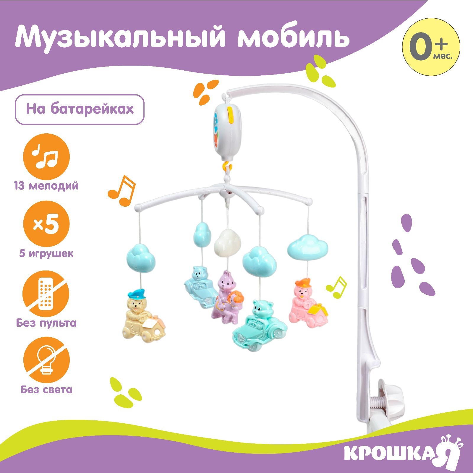 Мобиль Крошка Я Облака Машинки - фото 1