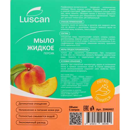 Мыло жидкое наливное Luscan 5 л