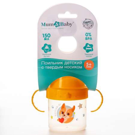 Поильник Mum and Baby 150 мл