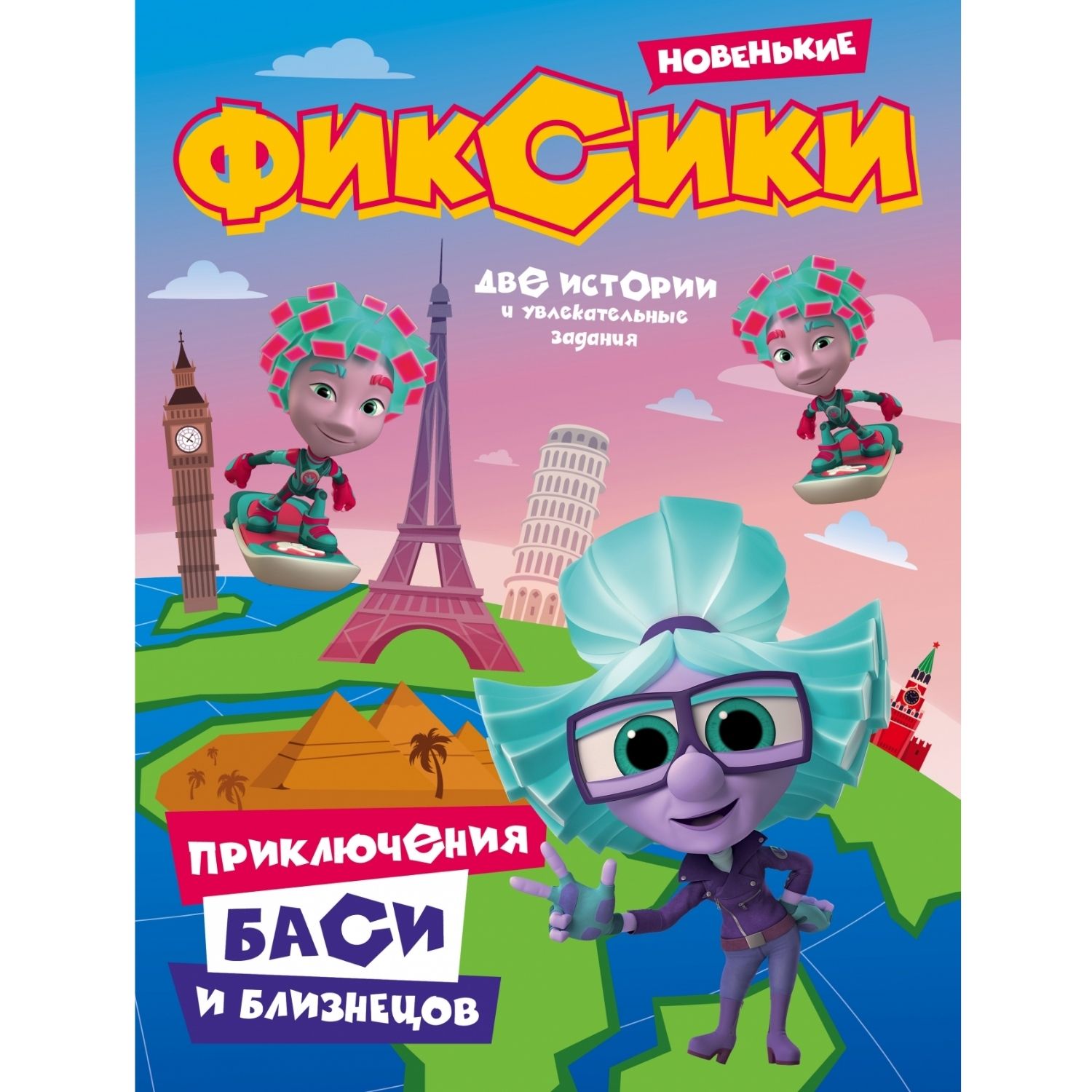 Книга Комсомольская правда Фиксики. Приключения Баси и близнецов - фото 1