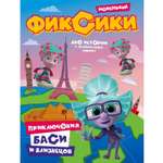 Книга Комсомольская правда Фиксики. Приключения Баси и близнецов