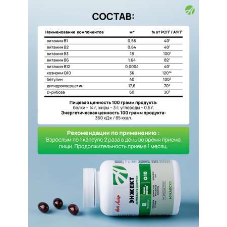 БАД Арт Лайф Энжект. Коэнзим Q10+витамины группы B