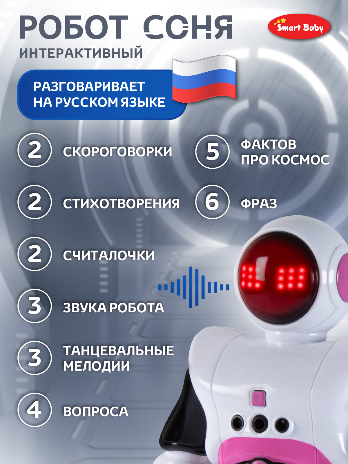 Робот РУ Smart Baby Соня - фото 3