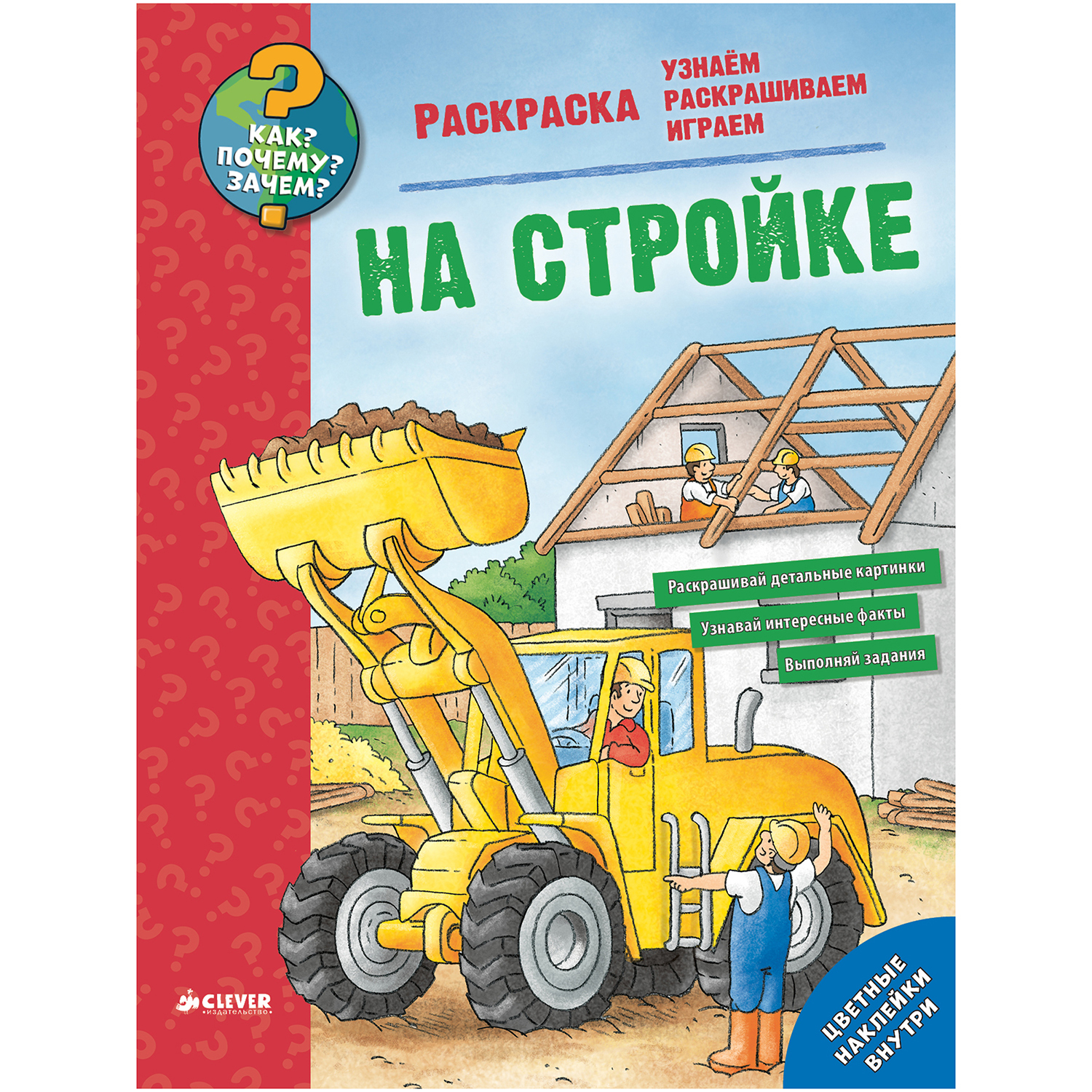 Книга Clever Как? Почему? Зачем? На стройке - фото 1