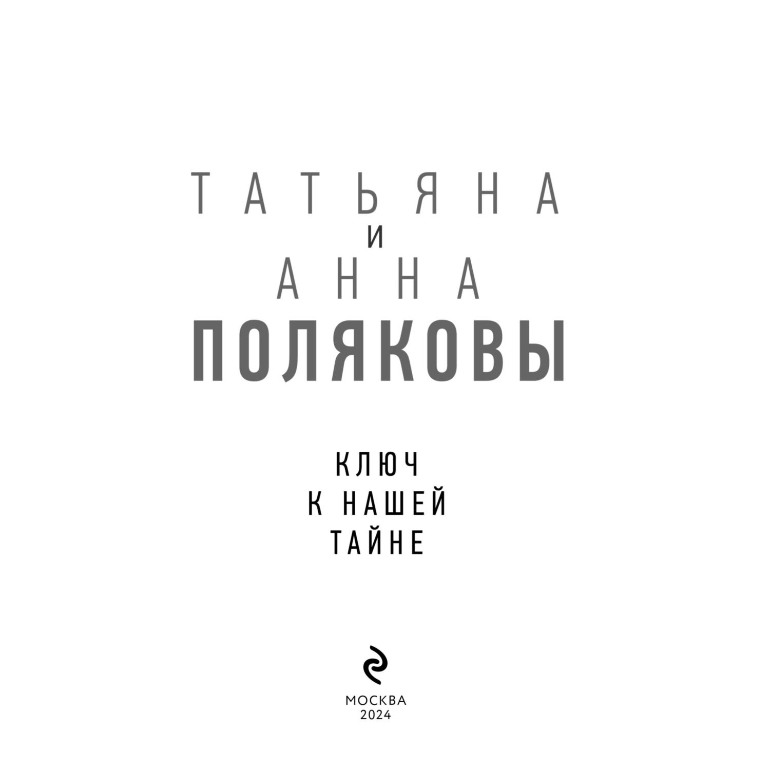 Книга Эксмо Ключ к нашей тайне - фото 3