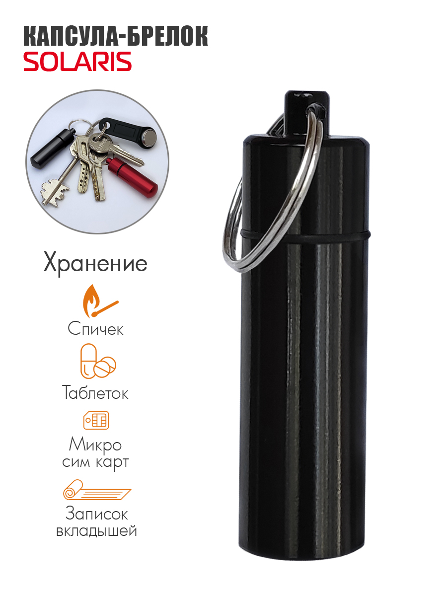 Капсула Solaris Водонепроницаемая - фото 1