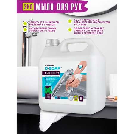 Мыло жидкое Flexfresh 3000 мл
