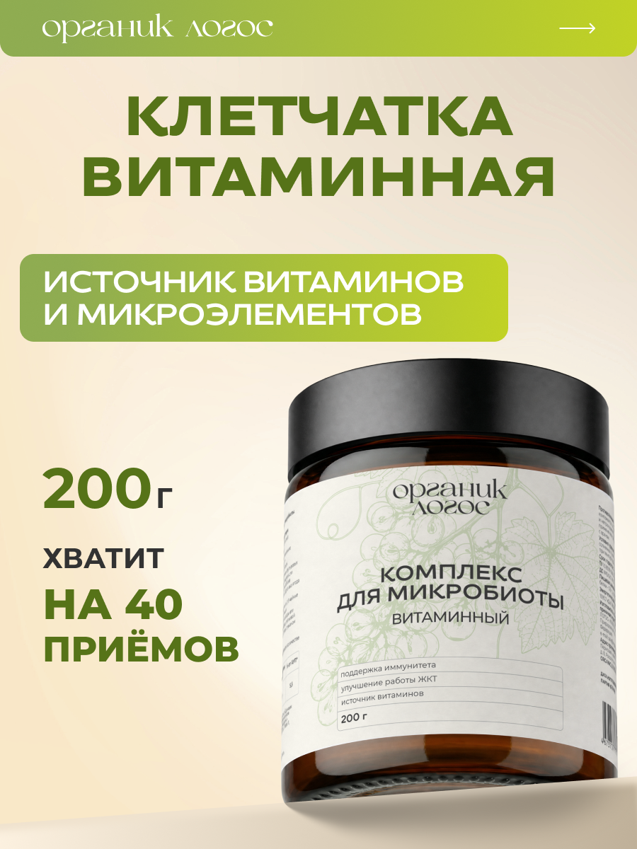 Клетчатка Витаминная ОРГАНИК ЛОГОС 200 г - фото 1