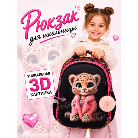 Рюкзак School Standard школьный для девочки+брелок