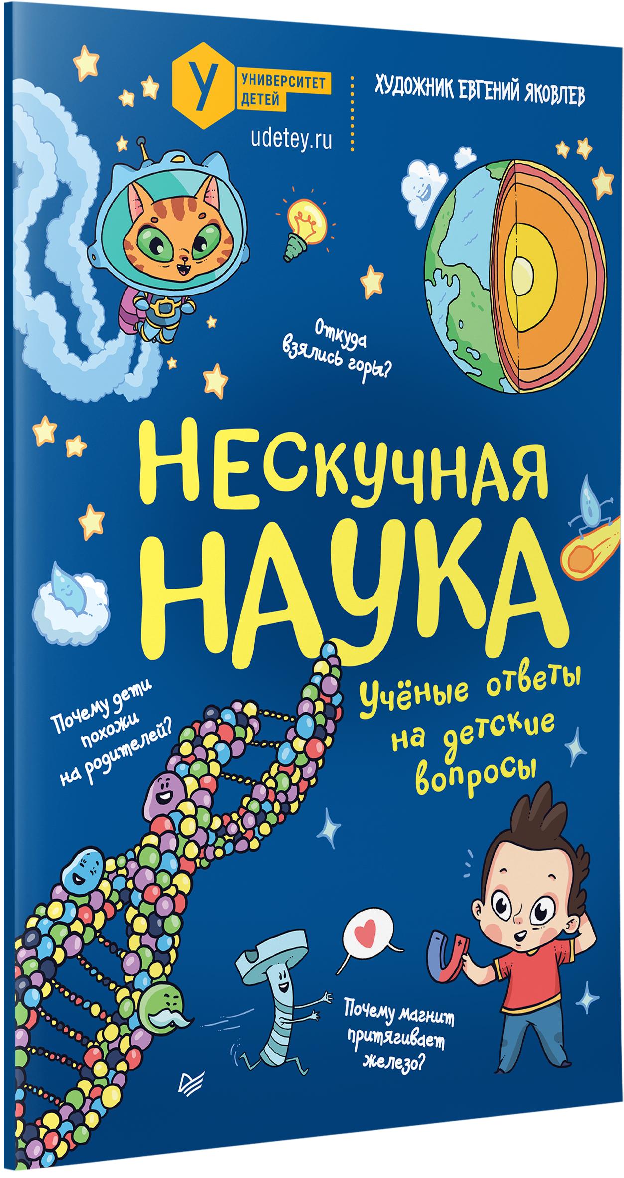 Книга ПИТЕР Нескучная наука Ученые ответы на детские вопросы - фото 2