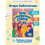 Книга Проф-Пресс детский детектив Дело о похищенной собаке. Э. Заболотная. мягкая обложка