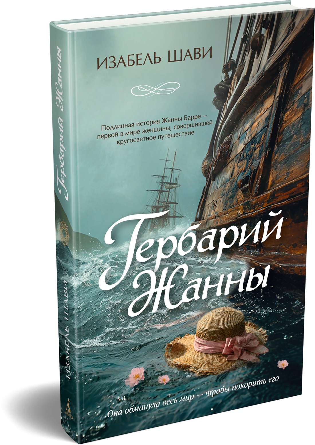 Книга Иностранка Шави И Гербарий Жанны Терра инкогнита - фото 2