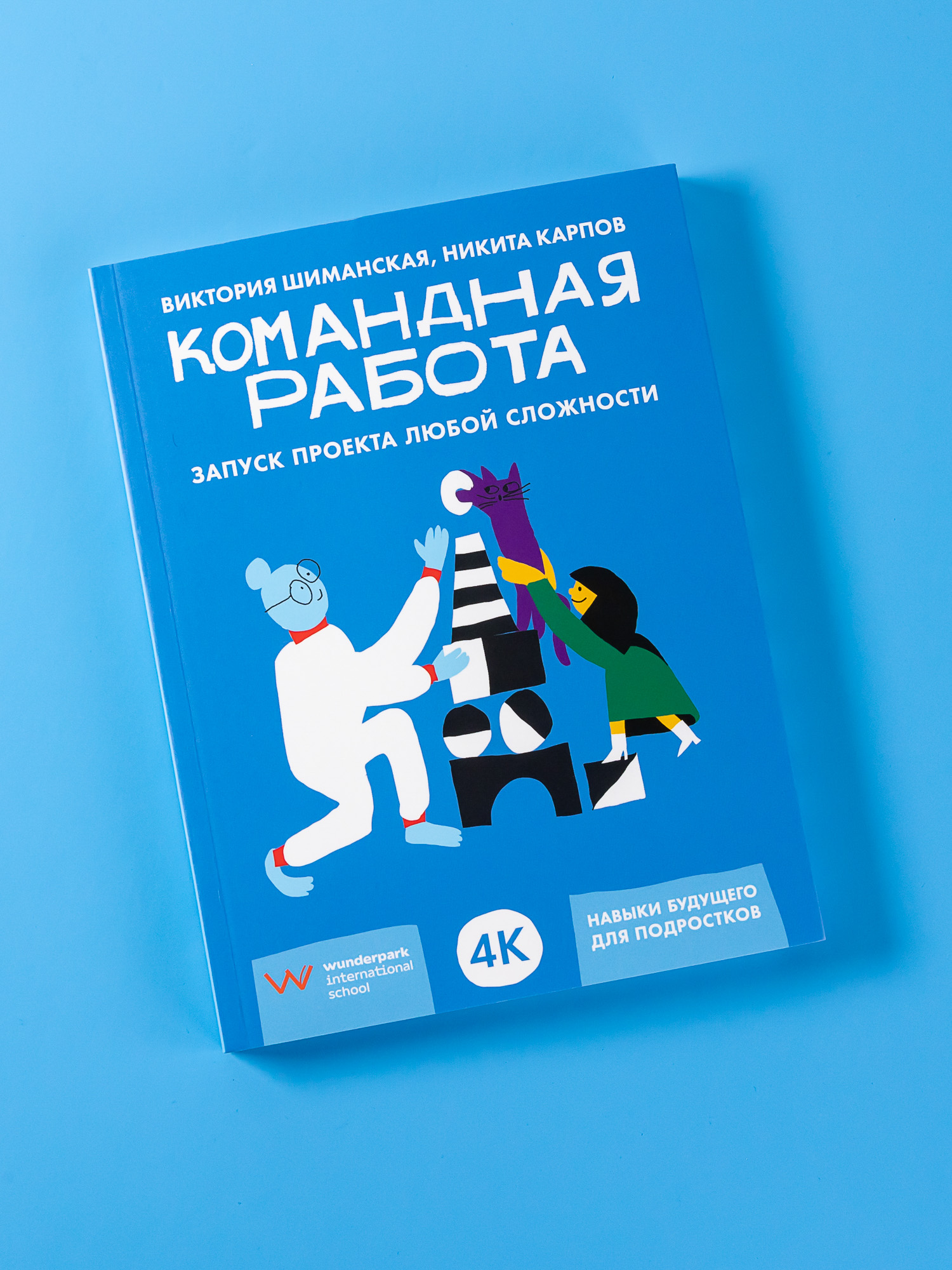 Книга Альпина. Дети Командная работа: Запуск проекта любой сложности - фото 1
