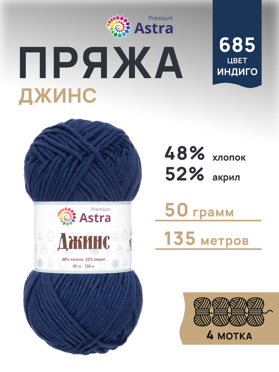 Пряжа для вязания Astra Premium джинс для повседневной одежды акрил хлопок 50 гр 135 м 685 индиго 4 мотка - фото 1