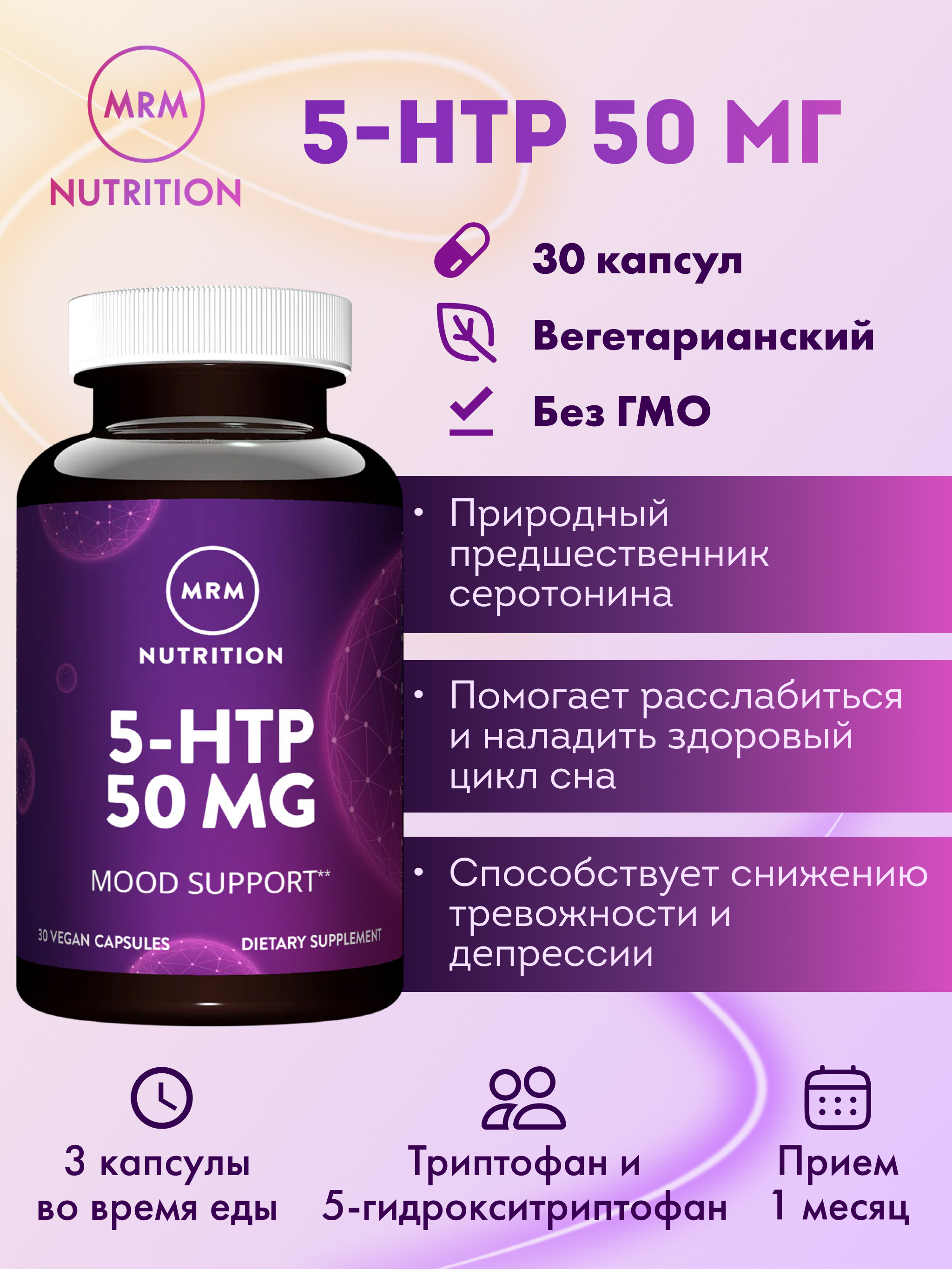 БАД MRM Nutrition 5-HTP 50 мг 30 капсул - фото 1